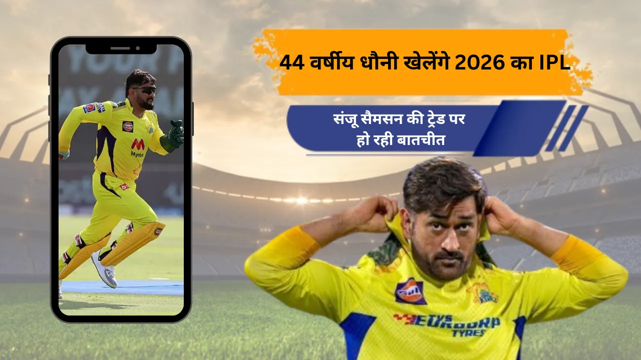 44 वर्षीय धौनी खेलेंगे 2026 का IPL, संजू सैमसन पर हो रही बातचीत