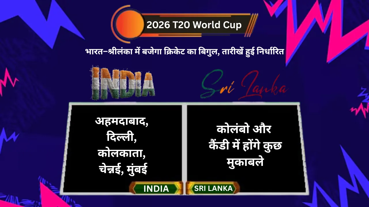 2026 T20 World Cup : भारत–श्रीलंका में बजेगा क्रिकेट का बिगुल, तारीखें हुई निर्धारित
