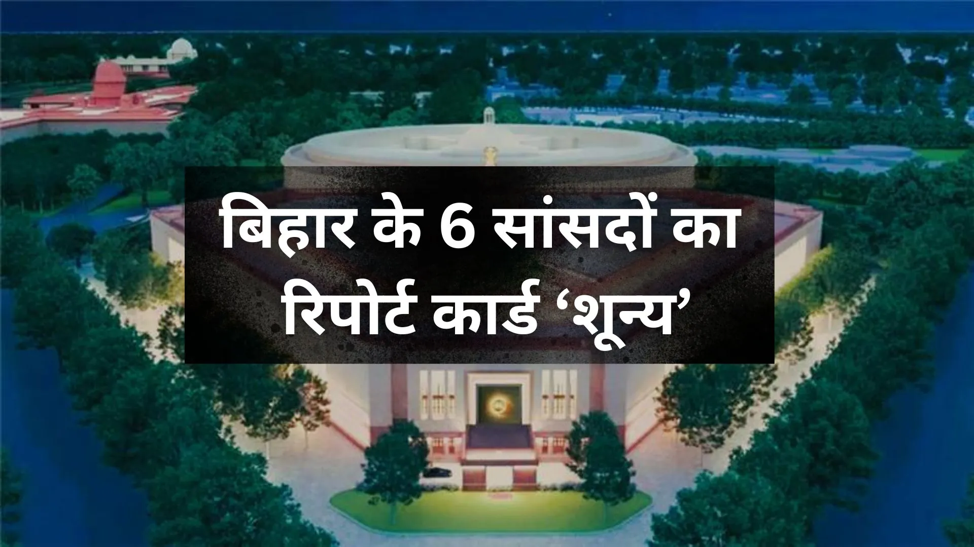 बिहार के 6 सांसद पचा गए सांसद निधि के करोड़ों रुपए ! विपक्ष के सवाल पर JDU- "आपसे पूछ कर नहीं करेंगे खर्च"