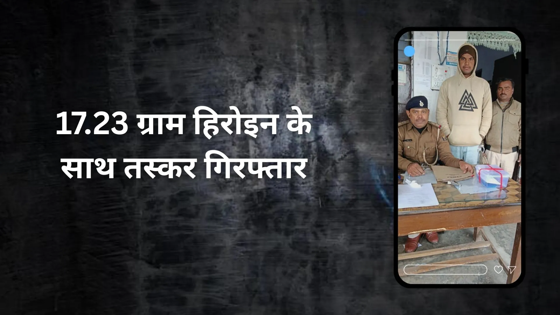 गुप्त सूचना पर सिकरहटा पुलिस की बड़ी कामयाबी, 17.23 ग्राम हिरोइन के साथ तस्कर गिरफ्तार