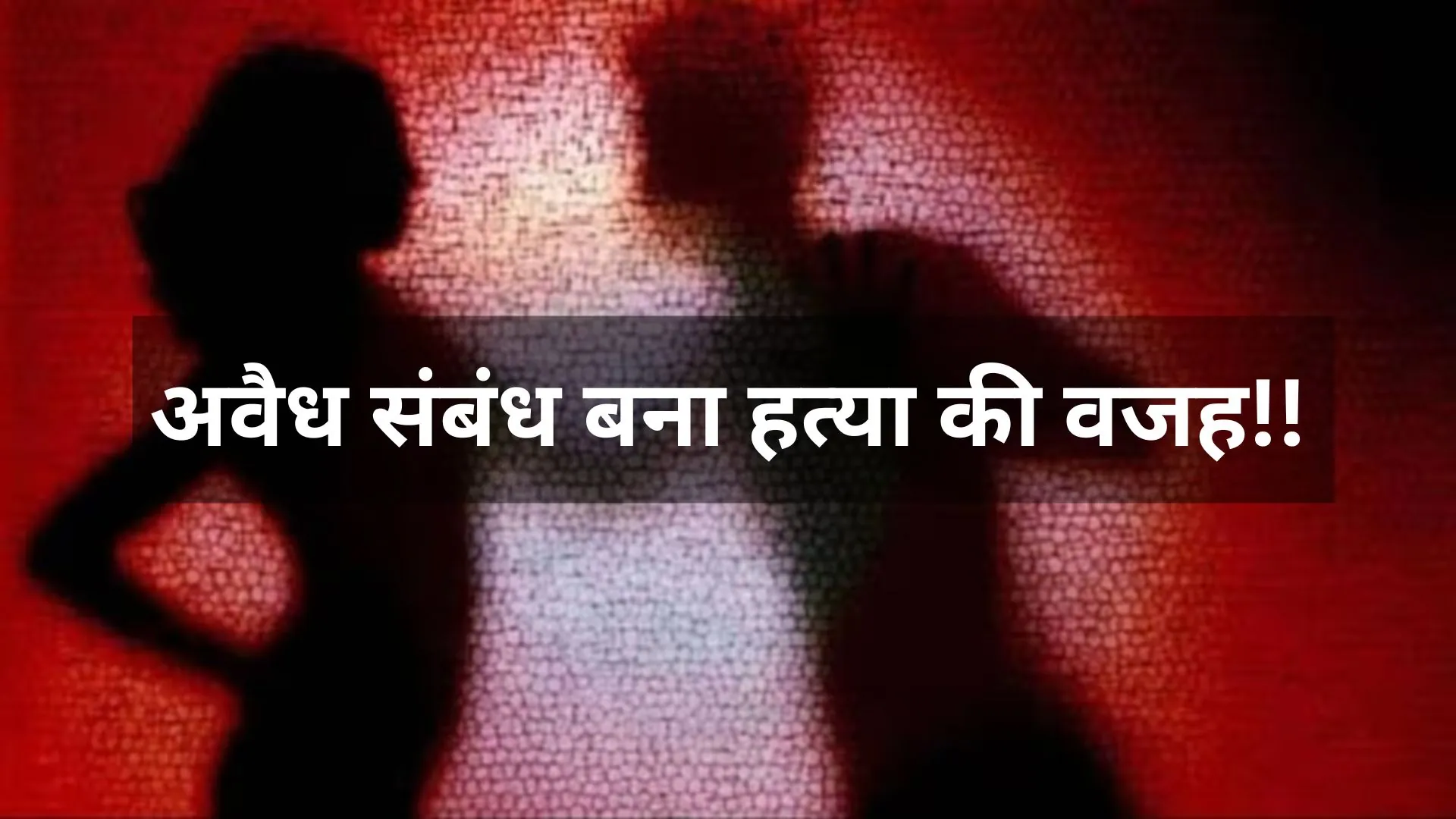 बिरौल हत्याकांड का खुलासा: अवैध संबंध बना हत्या की वजह, 24 घंटे में तीन आरोपी गिरफ्तार