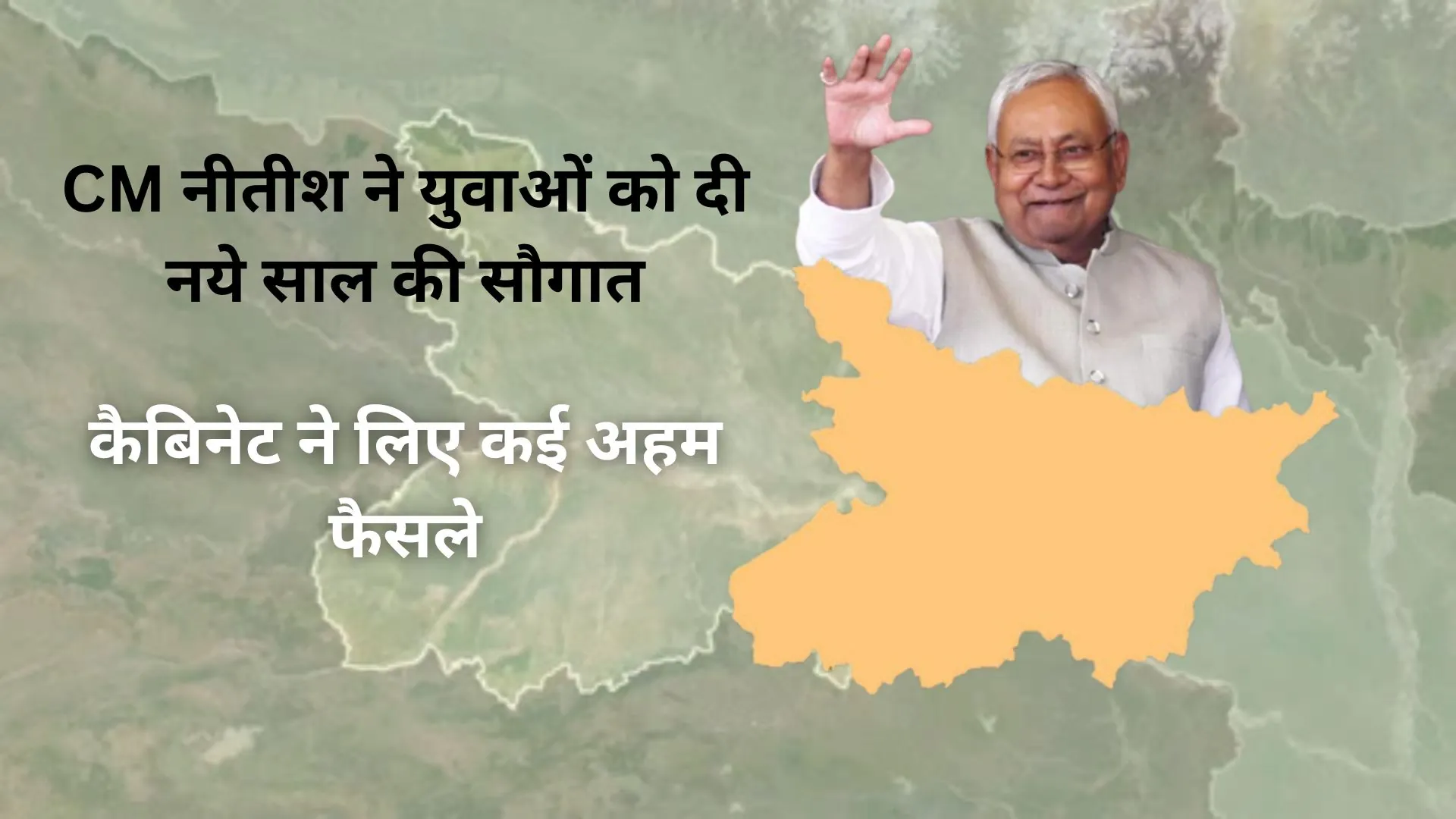 CM नीतीश ने युवाओं को दी नये साल की सौगात, कई विभागों में भर्ती को स्वीकृति, कुल 41 एजेंडों पर लगी मुहर
