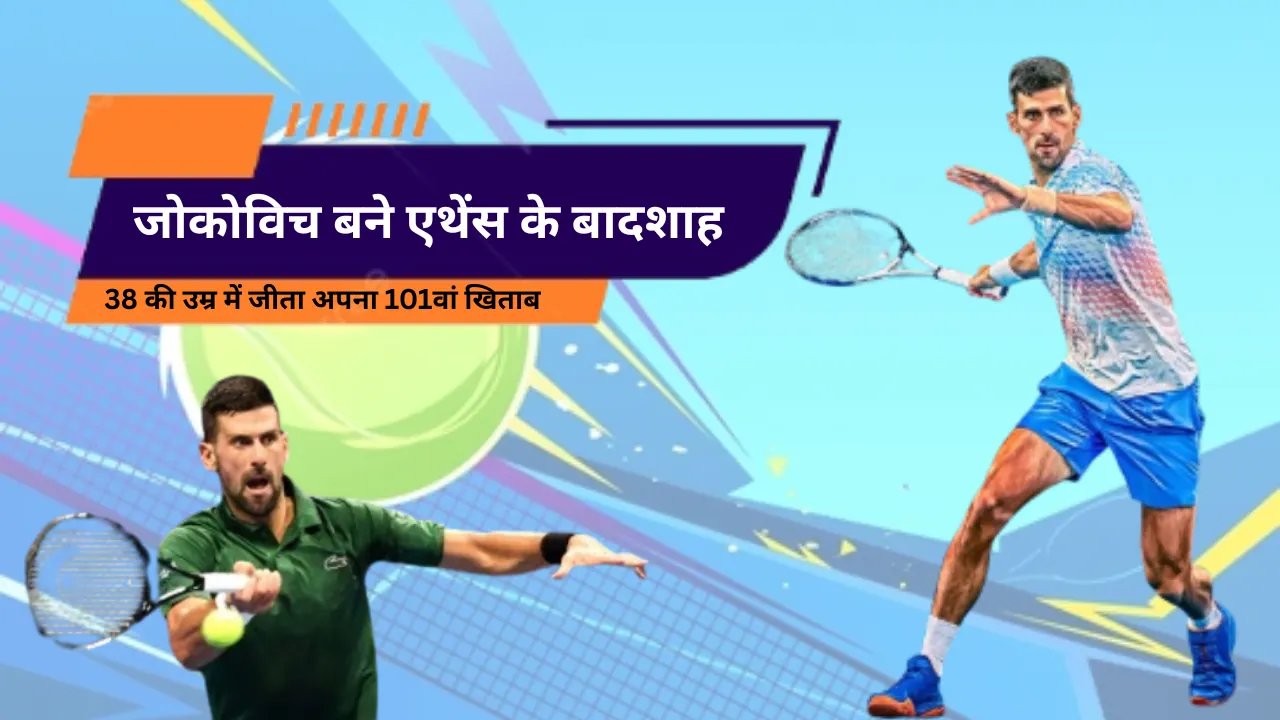 38 की उम्र में जीता अपना 101वां खिताब, जोकोविच बने एथेंस के बादशाह, खुशी अधिक समय तक टिकी नहीं...
