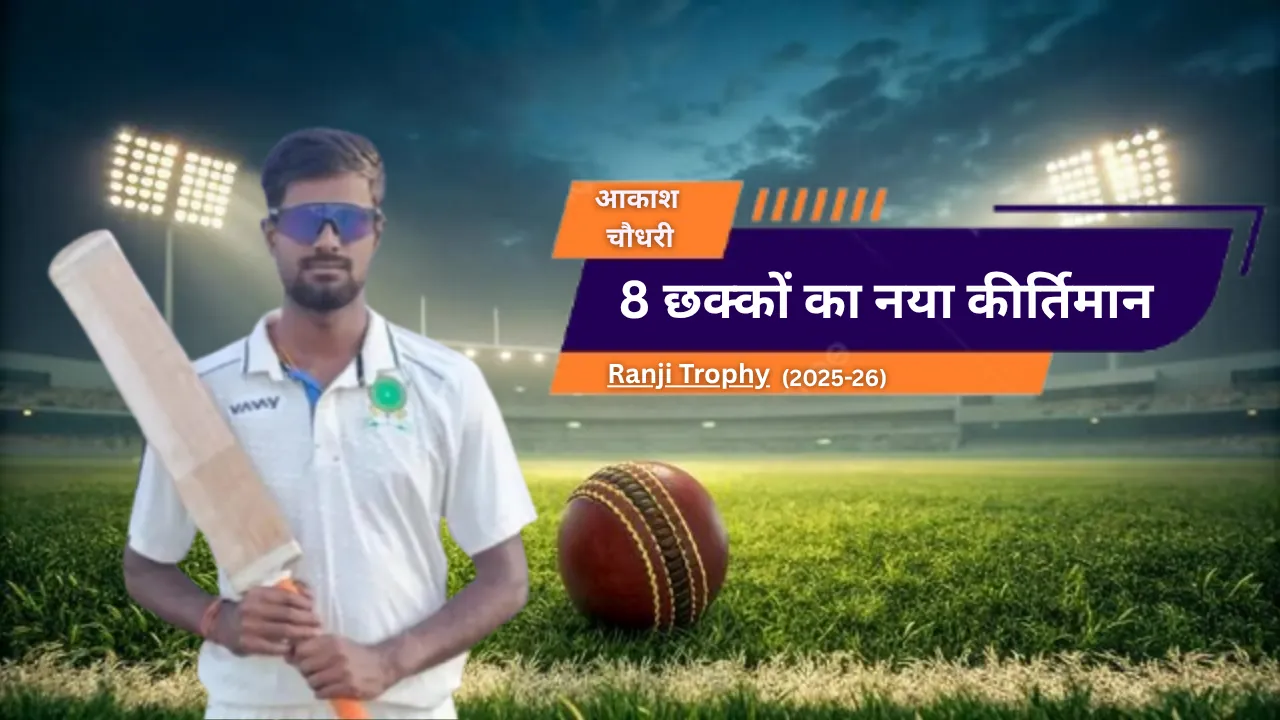 Akash Choudhary ने रचा नया कीर्तिमान : आठ लगातार छक्के, 11 गेंदों में अर्धशतक