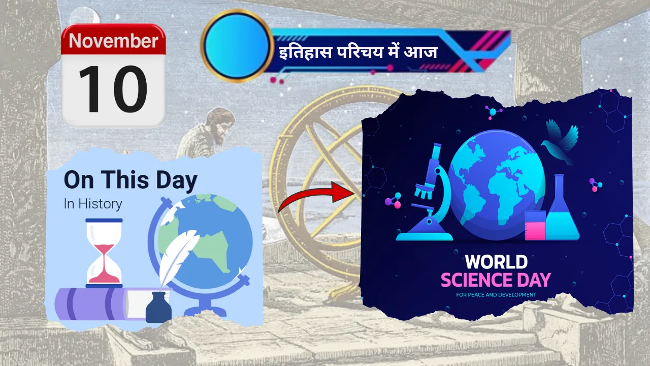 इतिहास परिचय: विज्ञान-जागरूकता, खोज-अन्वेषण एवं राष्ट्र-समर्पण का दिन