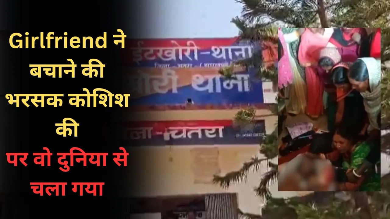 Girlfriend ने बचाने की भरसक कोशिश की, निराश.. हताश दुनिया से चला गया Golu Kumar