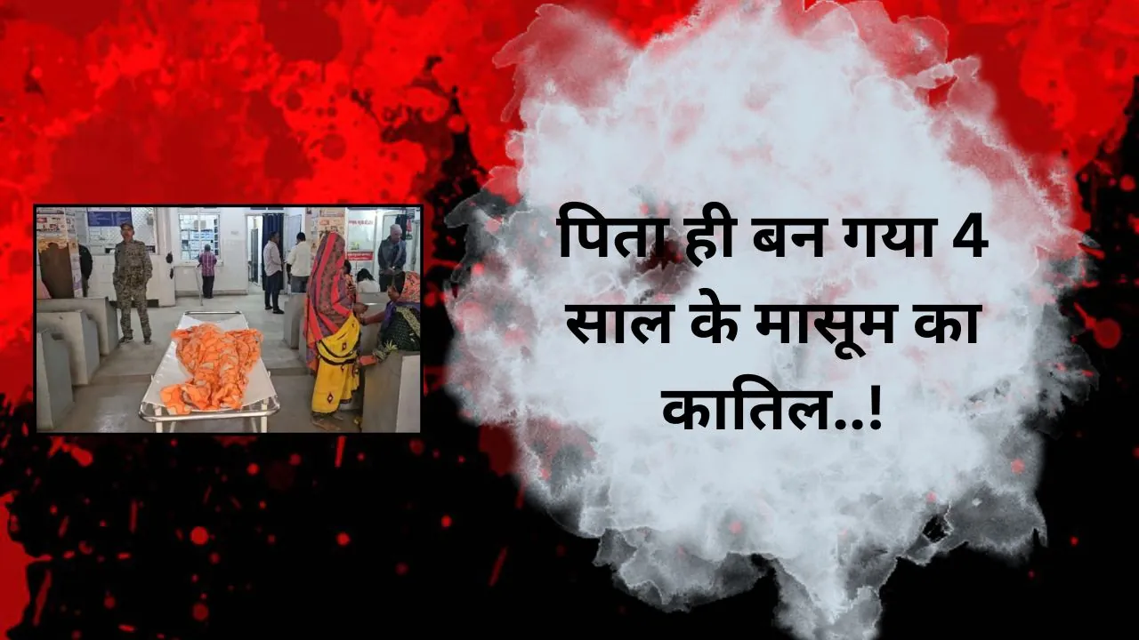 घरेलू विवाद के कारण मौत से मचा कोहराम, पिता ही बन गया 4 साल के मासूम का कातिल..! 