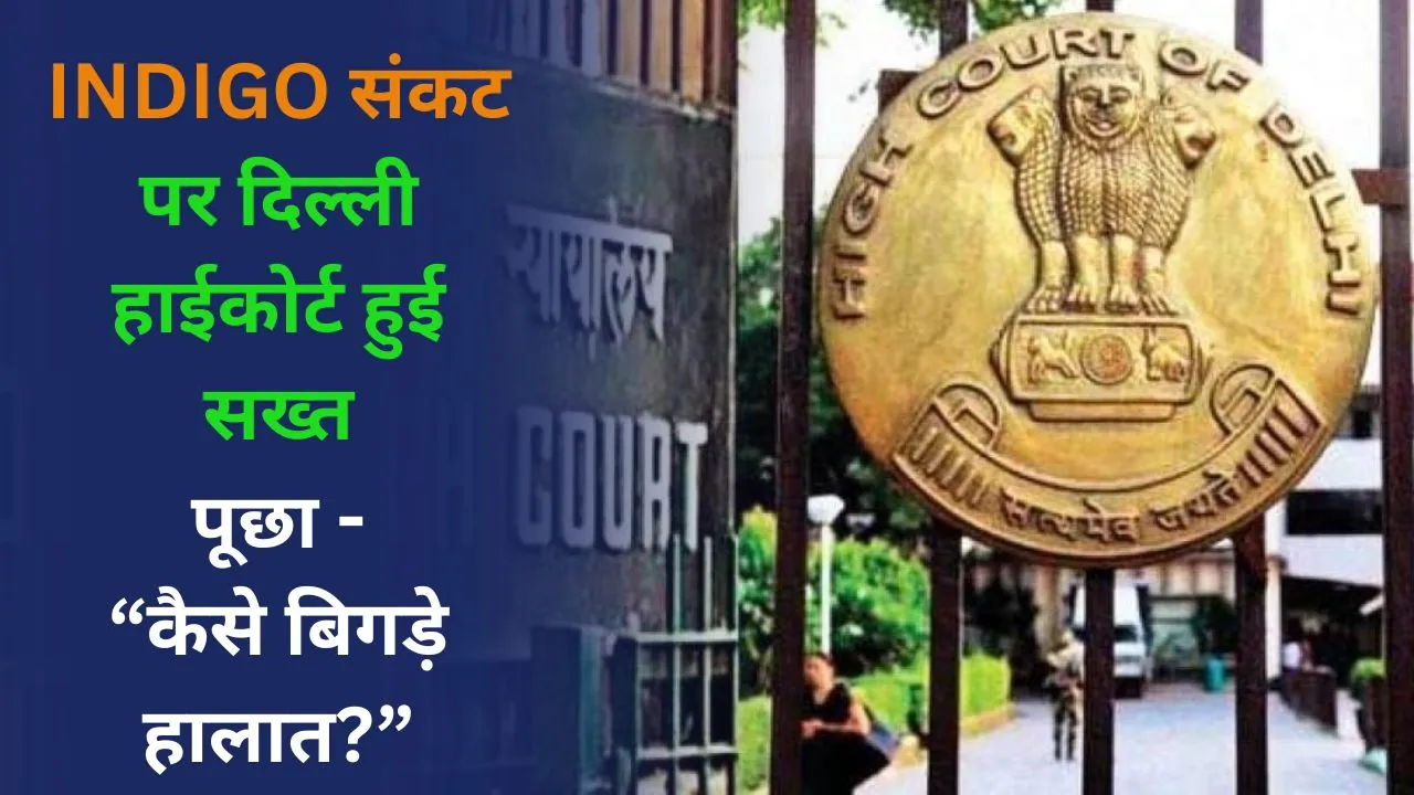 INDIGO संकट पर दिल्ली हाईकोर्ट का सख्त रुख, सरकार और DGCA से पूछा - कैसे बिगड़े हालात?