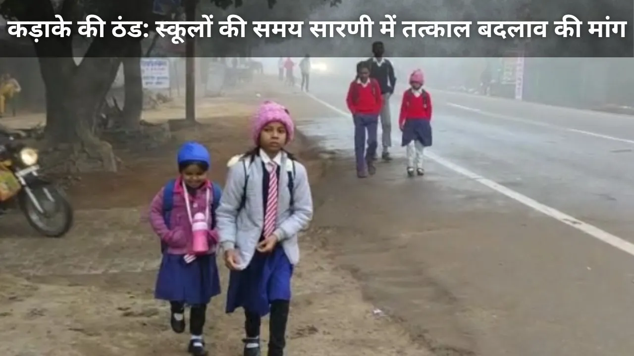 कड़ाके की ठंड: स्कूलों की समय सारणी में तत्काल बदलाव की मांग, पेरेंट्स एसोसिएशन ने शिक्षा सचिव को भेजा ज्ञापन