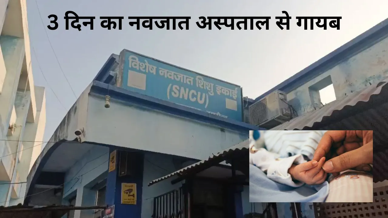 सुपौल सदर अस्पताल से नवजात लापता, परिजन लगा रहे लापरवाही का गंभीर आरोप