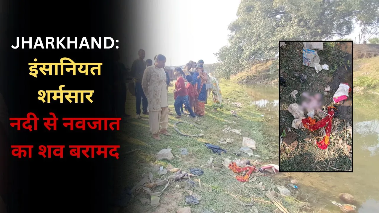 पलामू में इंसानियत शर्मसार: नदी किनारे नवजात का शव बरामद
