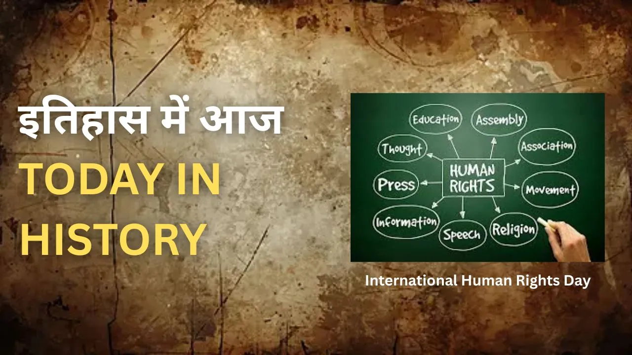 Today In History: 10 दिसंबर - अंतरराष्ट्रीय मानवाधिकार दिवस की शुरुआत