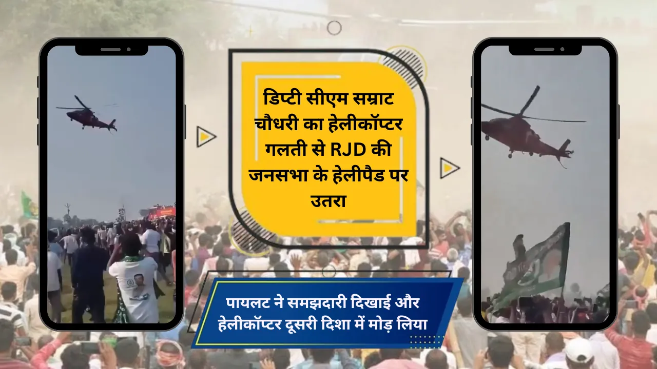 डिप्टी सीएम सम्राट चौधरी का हेलीकॉप्टर गलती से RJD की जनसभा के हेलीपैड पर उतरा, मचा हंगामा