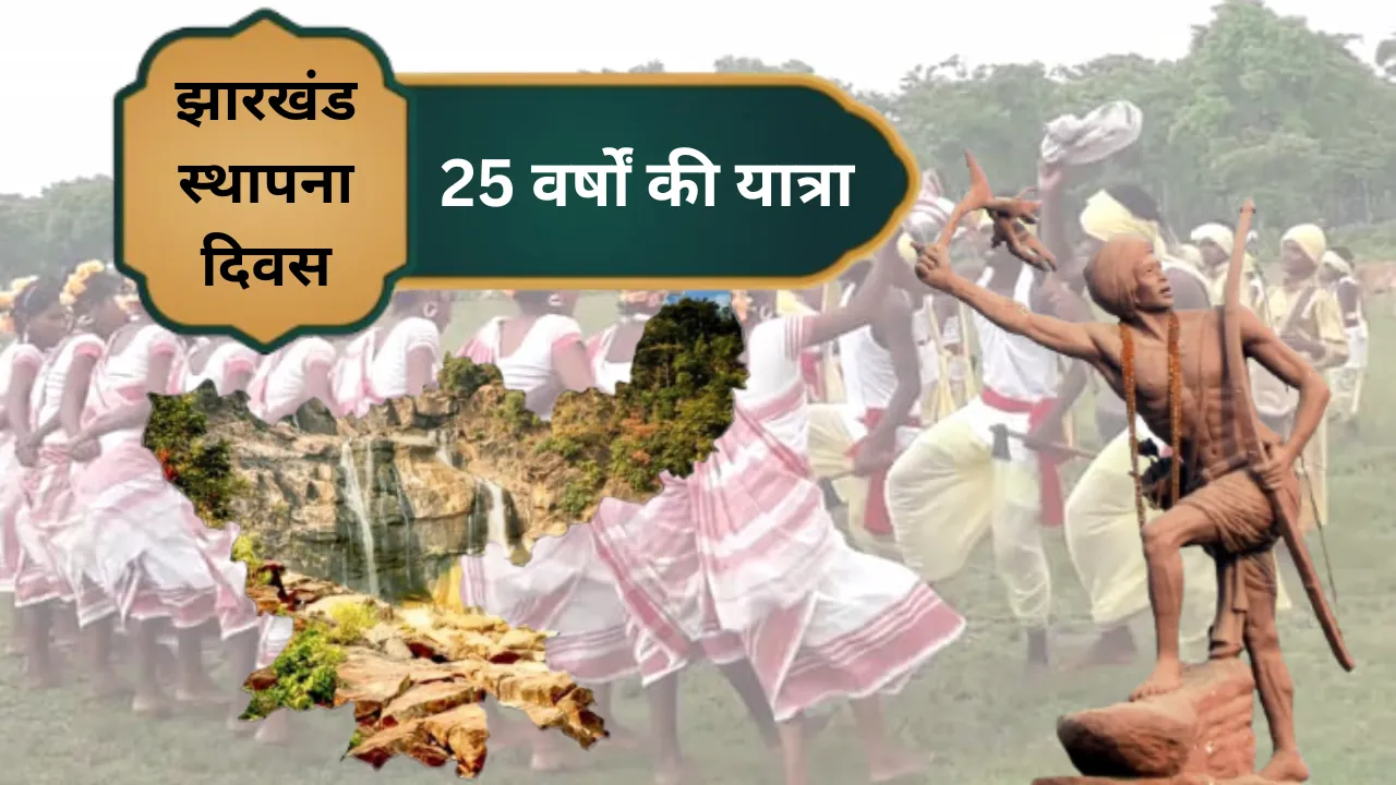 झारखंड : 25 वर्षों की यात्रा - विकास की उपलब्धियां और दर्दनाक घटनाएं