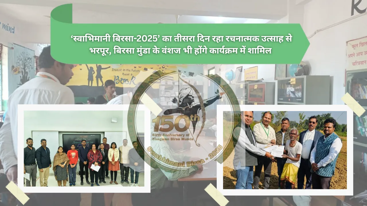  ‘स्वाभिमानी बिरसा-2025’ का तीसरा दिन रहा रचनात्मक उत्साह से भरपूर, बिरसा मुंडा के वंशज भी होंगे कार्यक्रम में शामिल