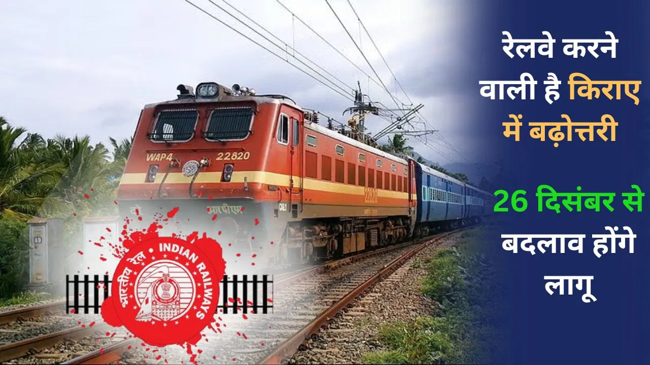 Railway Fare Hike: रेल यात्रियों को मिलने वाला है झटका, रेलवे की कमाई में भी होगा इजाफा, 26 दिसंबर से बदलाव होंगे लागू