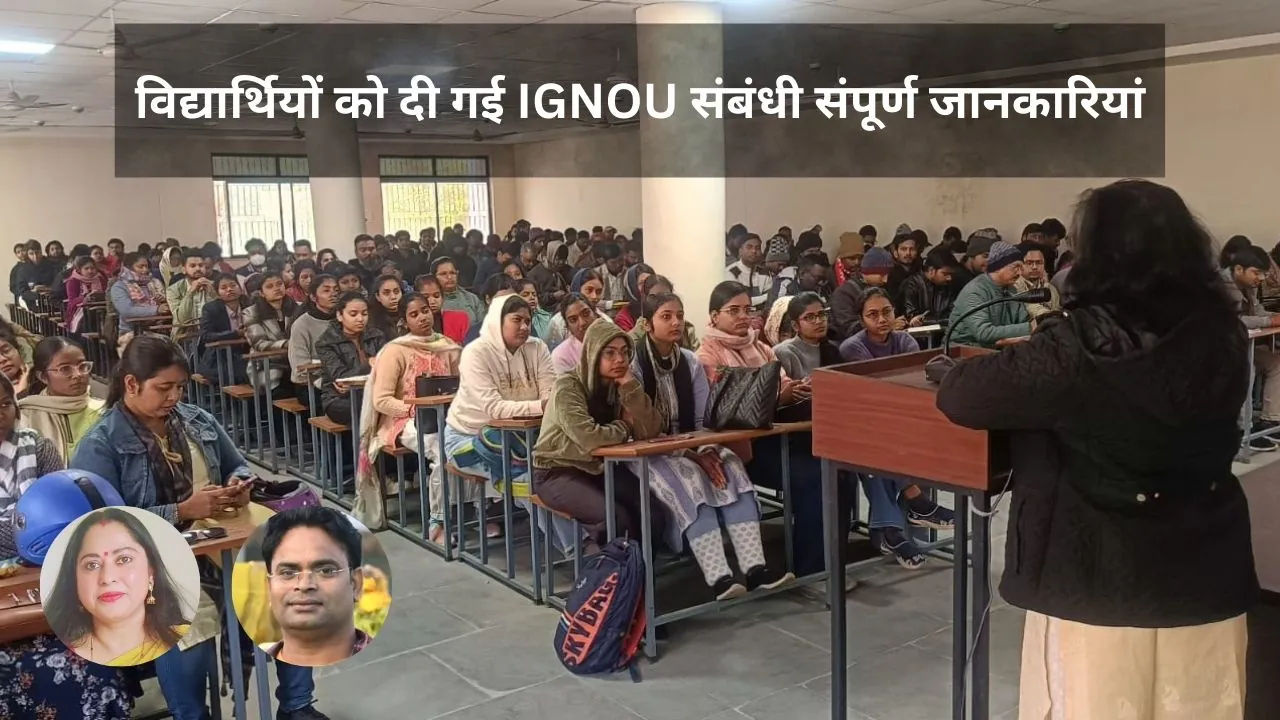 मारवाड़ी कॉलेज रांची इंडक्शन मीटिंग का हुआ आयोजन, विद्यार्थियों को दी गई IGNOU संबंधी संपूर्ण जानकारियां 