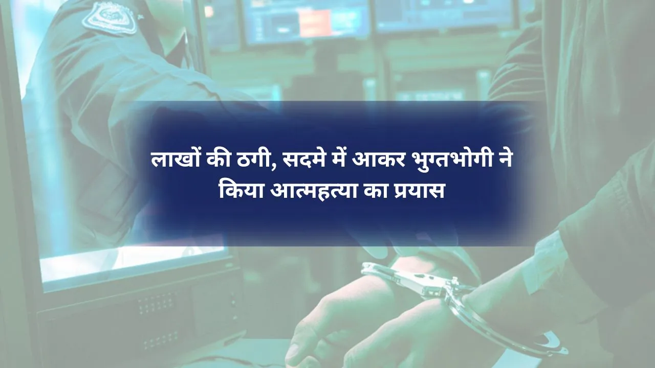 नौकरी का झांसा देकर 37 लाख की ठगी, सदमे में आकर भुग्तभोगी ने किया आत्महत्या का प्रयास