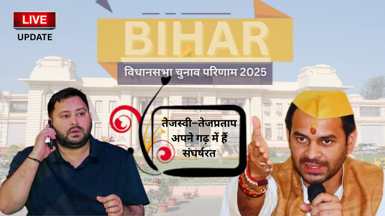 ताजा रुझान: लालू परिवार की दो सीटों पर मंडरा रहा खतरा, तेजस्वी-तेजप्रताप अपने गढ़ में हैं संघर्षरत