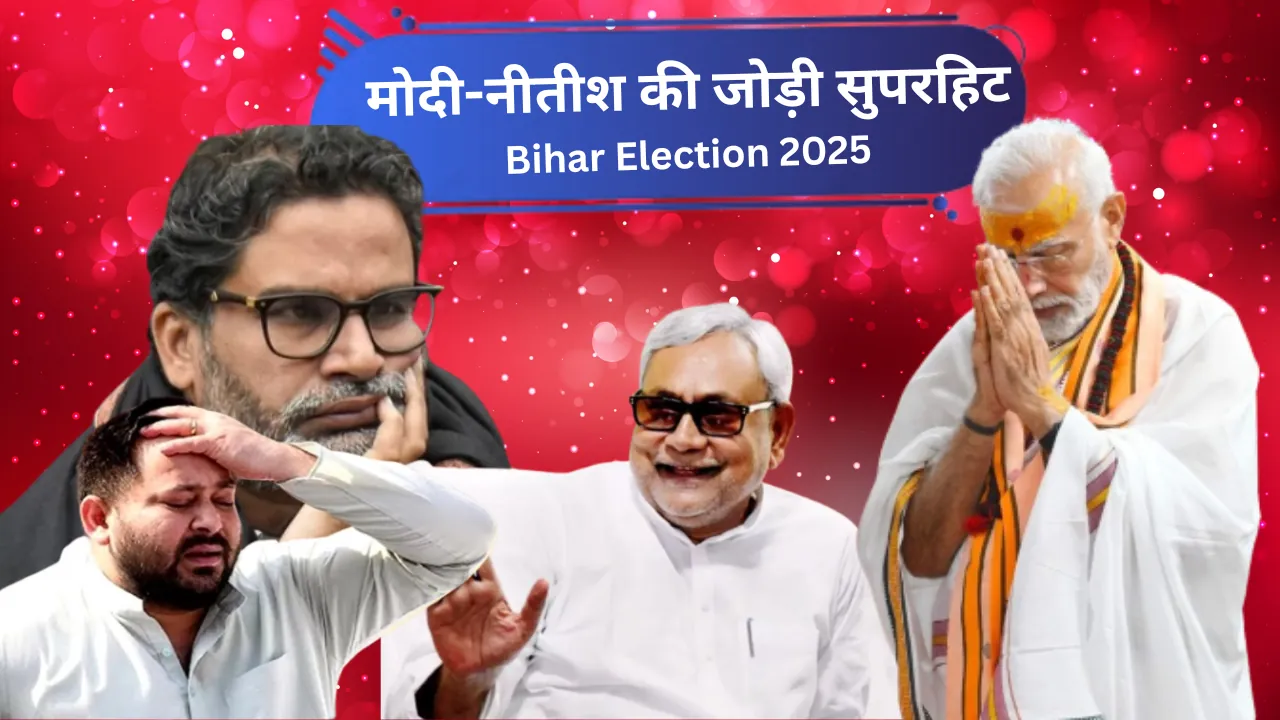 BIHAR ELECTION 2025 : LIVE UPDATE - NDA ने दर्ज की ऐतिहासिक जीत.. मोदी-नीतीश की जोड़ी सुपरहिट