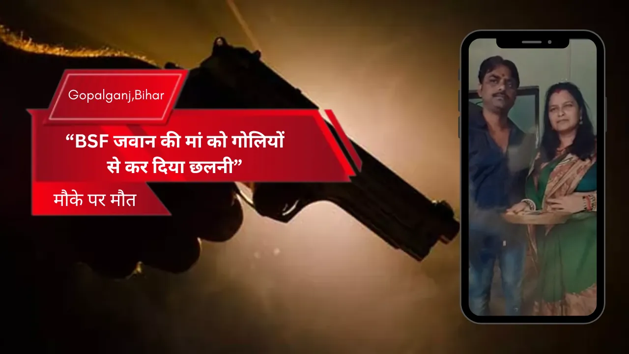BSF जवान की मां को गोलियों से कर दिया छलनी, घर में घुसकर दिया वारदात को अंजाम