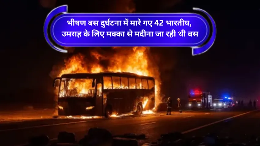 भीषण बस दुर्घटना में मारे गए 42 भारतीय, उमराह के लिए मक्का से मदीना जा रही थी बस