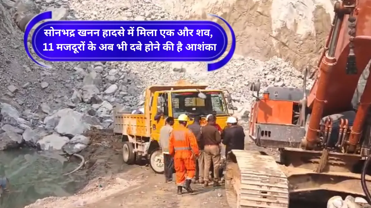 सोनभद्र खनन हादसे में मिला एक और शव, 11 मजदूरों के अब भी दबे होने की है आशंका