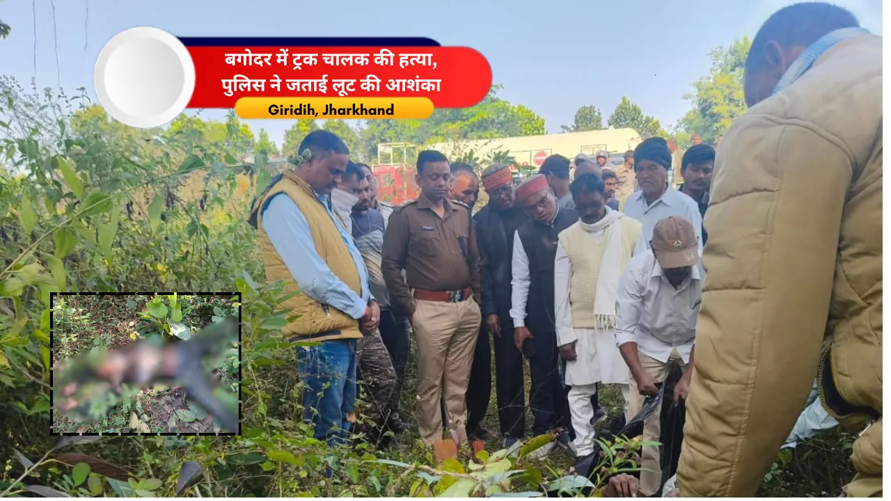 बगोदर में ट्रक चालक की हत्या, पुलिस ने जताई लूट की आशंका; टोल प्लाजा के पास ट्रक बरामद