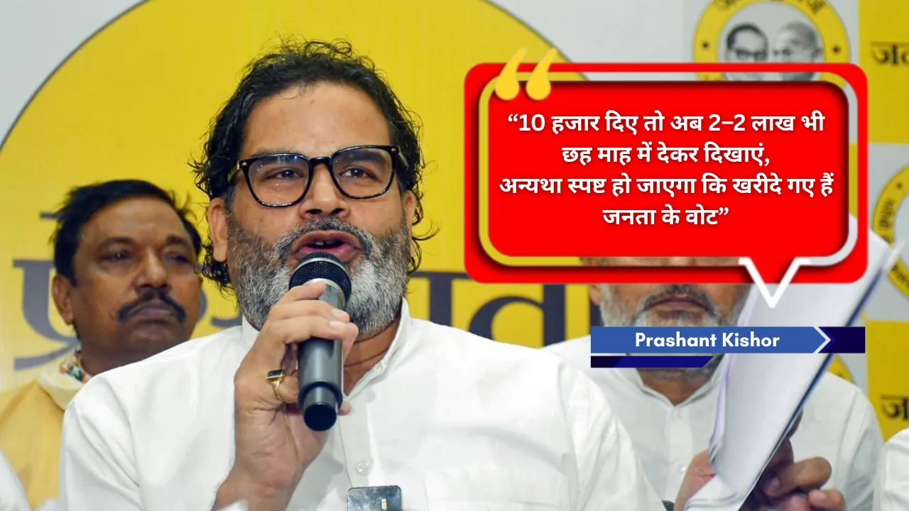 10-10 हजार में नहीं खरीदा वोट तो बाकी के 2-2 लाख देकर पूरा करे अपना वादा : प्रशांत किशोर 