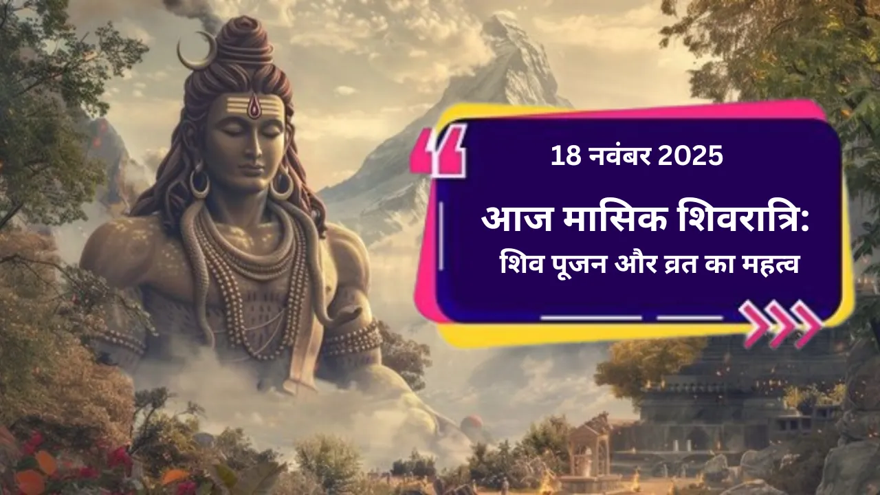 हिंदू धर्म में आज मासिक शिवरात्रि: 18 नवंबर 2025 को शिव पूजन और व्रत का महत्व
