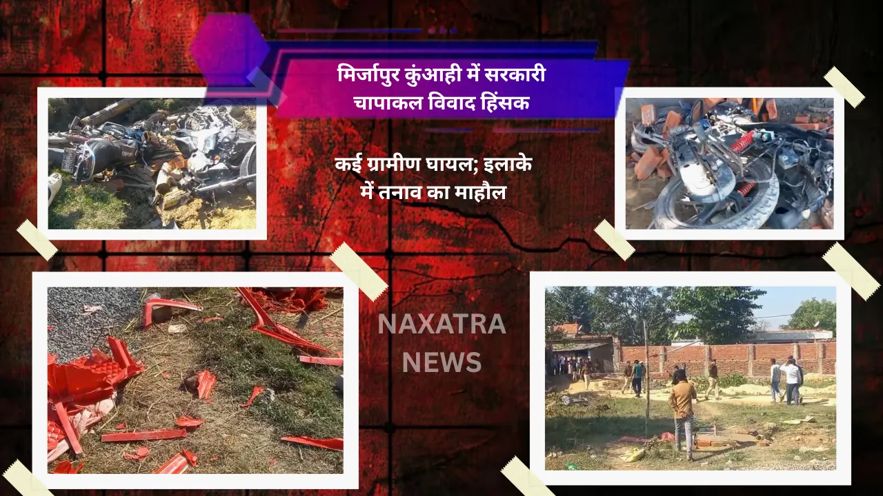मिर्जापुर कुंआही में सरकारी चापाकल विवाद हिंसक, कई ग्रामीण घायल; इलाके में तनाव का माहौल