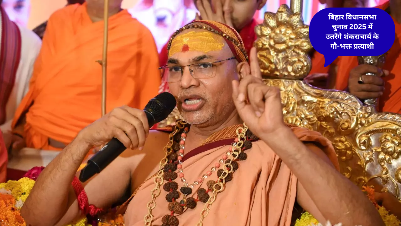 बिहार विधानसभा चुनाव के रणक्षेत्र में उतरेंगे शंकराचार्य के गौ भक्त प्रत्याशी.. गौ मतदाता संकल्प यात्रा से किया शंखनाद