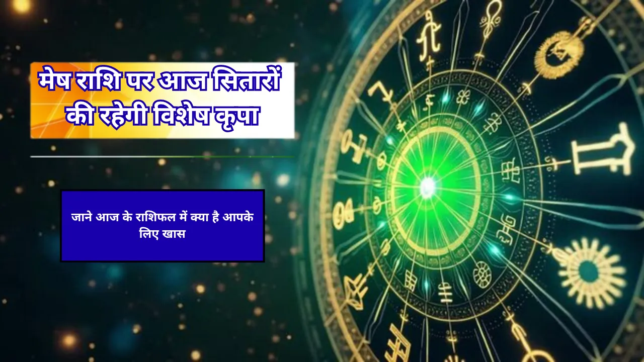 मेष राशि पर आज सितारों की रहेगी विशेष कृपा, जाने आज के राशिफल में क्या है आपके लिए खास