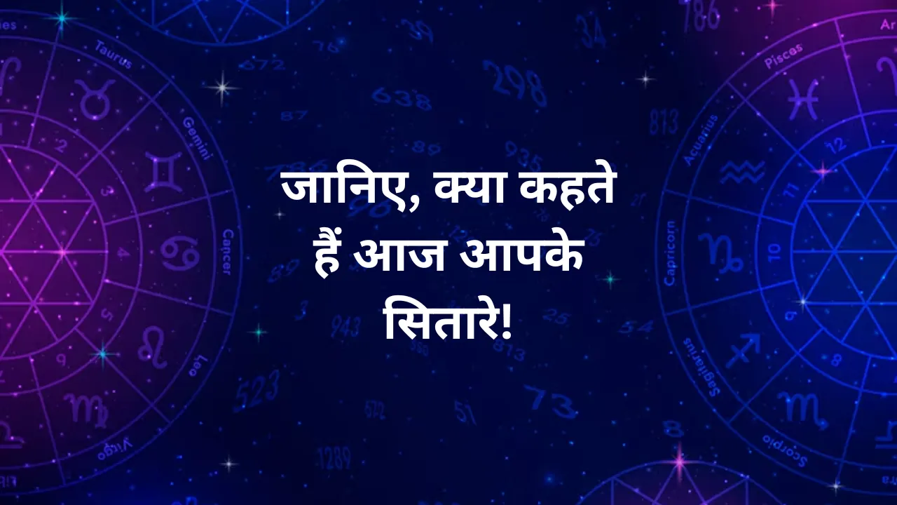 23 नवंबर 2025 का राशिफल: बदलती ग्रह स्थिति से कई राशियों के लिए शुभ संकेत, कुछ को सतर्क रहने की जरूरत