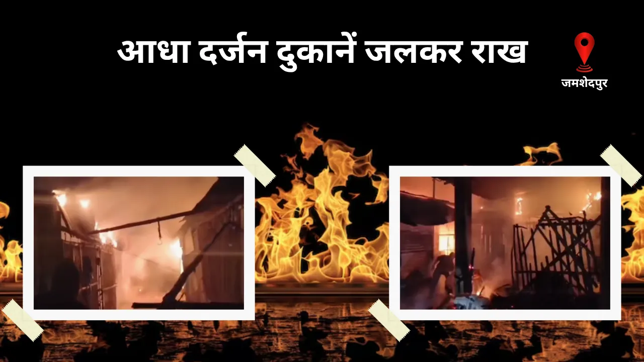 आधा दर्जन दुकानें जलकर राख, सिदगोड़ा बाजार में देर रात लगी भीषण आग, लाखों का नुकसान
