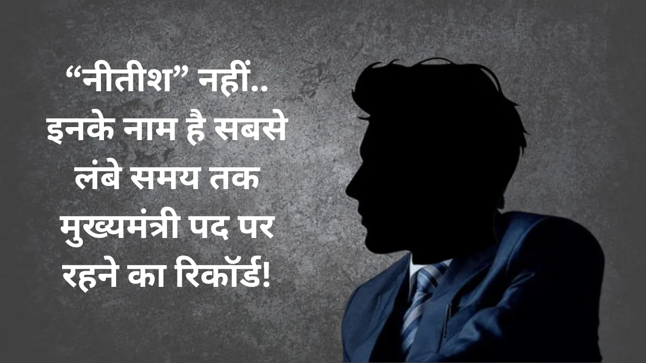 नीतीश नहीं.. इनके नाम है सबसे लंबे समय तक मुख्यमंत्री पद पर रहने का रिकॉर्ड
