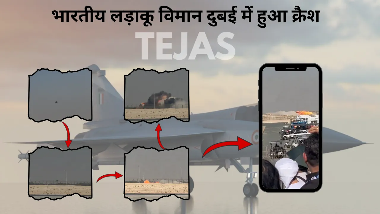 बड़ा हादसा: भारतीय लड़ाकू विमान दुबई में हुआ क्रैश, दूर तक दिखा धुएं का गुबार