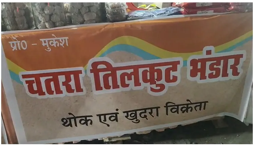 चतरा में कभी बाहर से आता था तिलकुट, आज उड़ीसा से राउरकेला तक है डिमांड