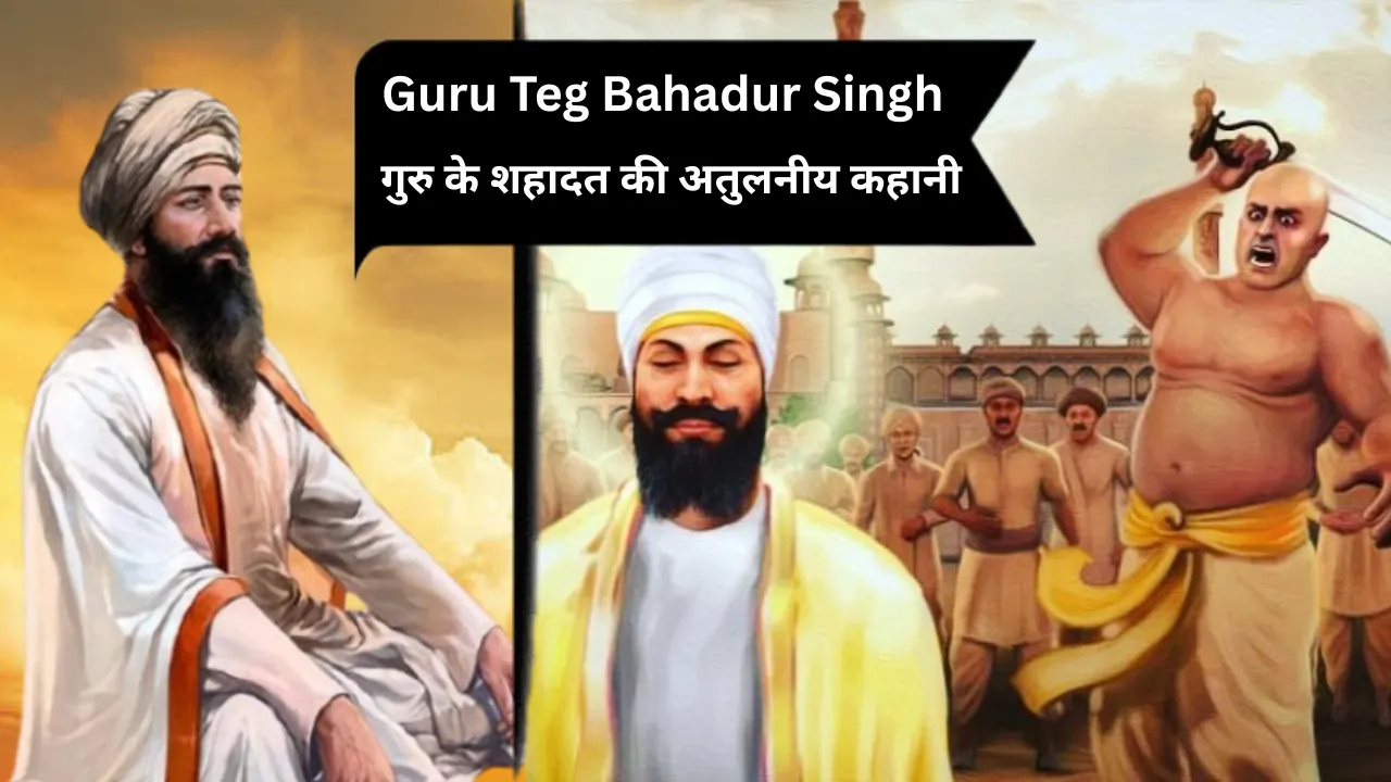 Guru Teg Bahadur Singh: प्राणों की दे दी आहुति, नहीं स्वीकारा इस्लाम