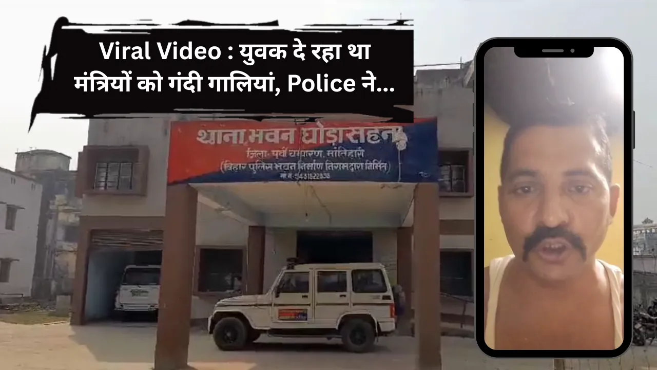 युवक का आपत्तिजनक वीडियो वायरल, उपमुख्यमंत्री व केंद्रीय मंत्री को दी गालियां