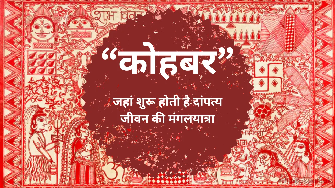 कोहबर: विवाह-संस्कृति में रचा-बसा वह कक्ष, जहां शुरू होती है दांपत्य जीवन की मंगलयात्रा