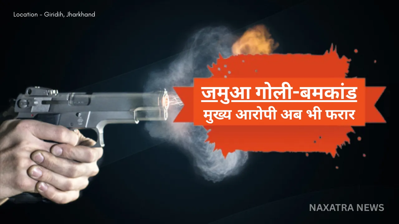 जमुआ गोली-बमकांड: जमीन माफिया सन्नी रायण के तीन गुर्गे गिरफ्तार, मुख्य आरोपी अब भी फरार