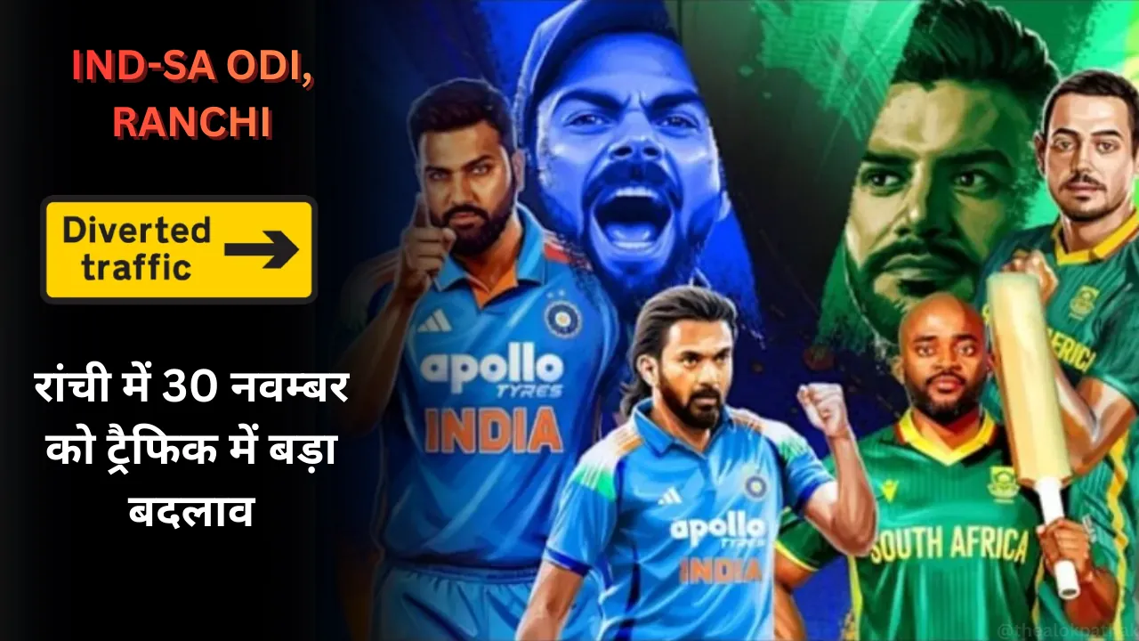 RANCHI: 30 नवम्बर को ट्रैफिक में बड़ा बदलाव: IND-SA मैच को लेकर व्यापक रूट डायवर्जन लागू