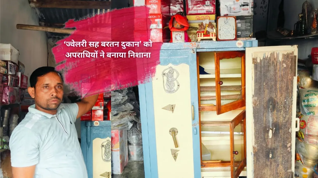 'ज्वेलरी सह बरतन दुकान' को अपराधियों ने बनाया निशाना, 15 लाख उड़ाकर हो गए फरार