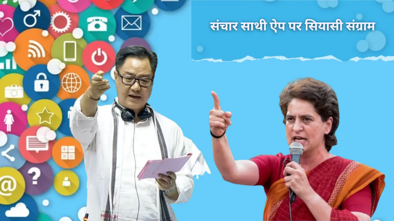 संचार साथी ऐप पर सियासी संग्राम: DoT के निर्देश पर विपक्ष का हमला - नागरिकों पर जासूसी कराना चाहती है सरकार