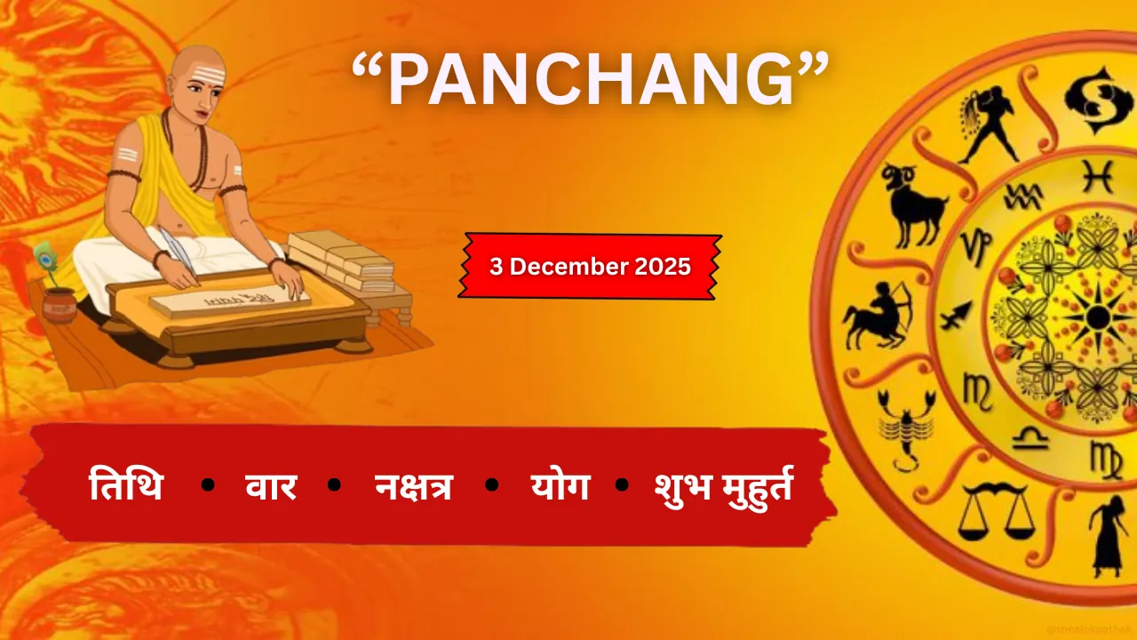 कैसा रहेगा 3 दिसंबर 2025 का पंचांग.. जानें तिथि, शुभ मुहूर्त और पूजा-व्रत की जानकारी