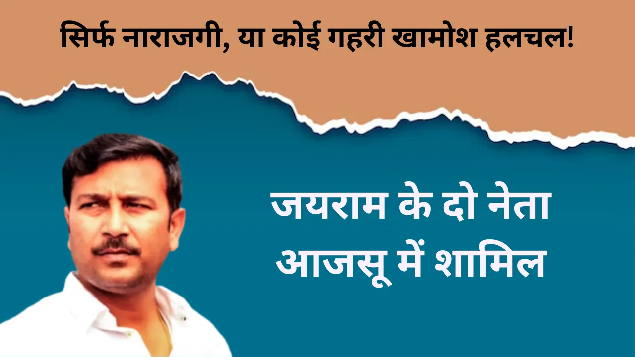 जयराम के दो नेता आजसू में शामिल; सिर्फ नाराजगी, या कोई गहरी खामोश हलचल!