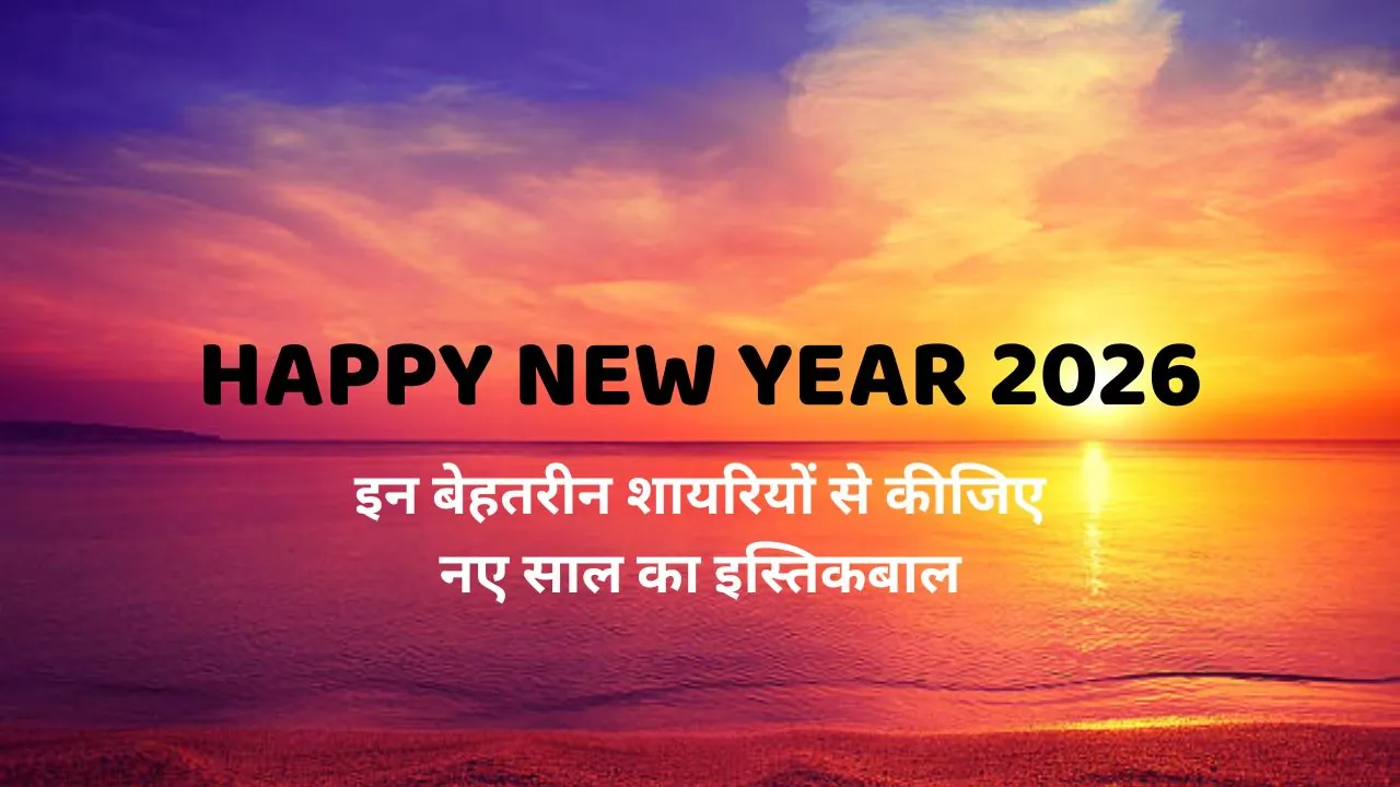 Happy New Year 2026: विश करने का पुराना तरीका नहीं, इन बेहतरीन शायरियों से कीजिए नए साल का इस्तिकबाल