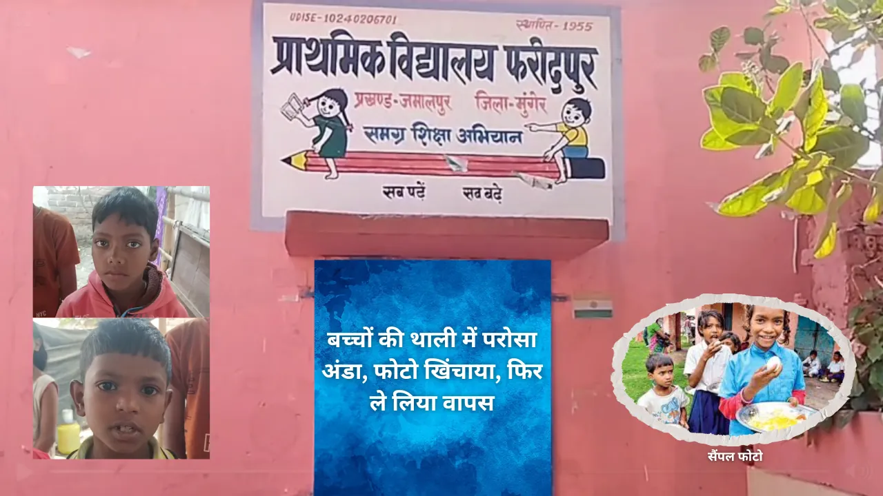 दिखावे की व्यवस्था? बच्चों की थाली में परोसा अंडा, फोटो खिंचाया, फिर ले लिया वापस