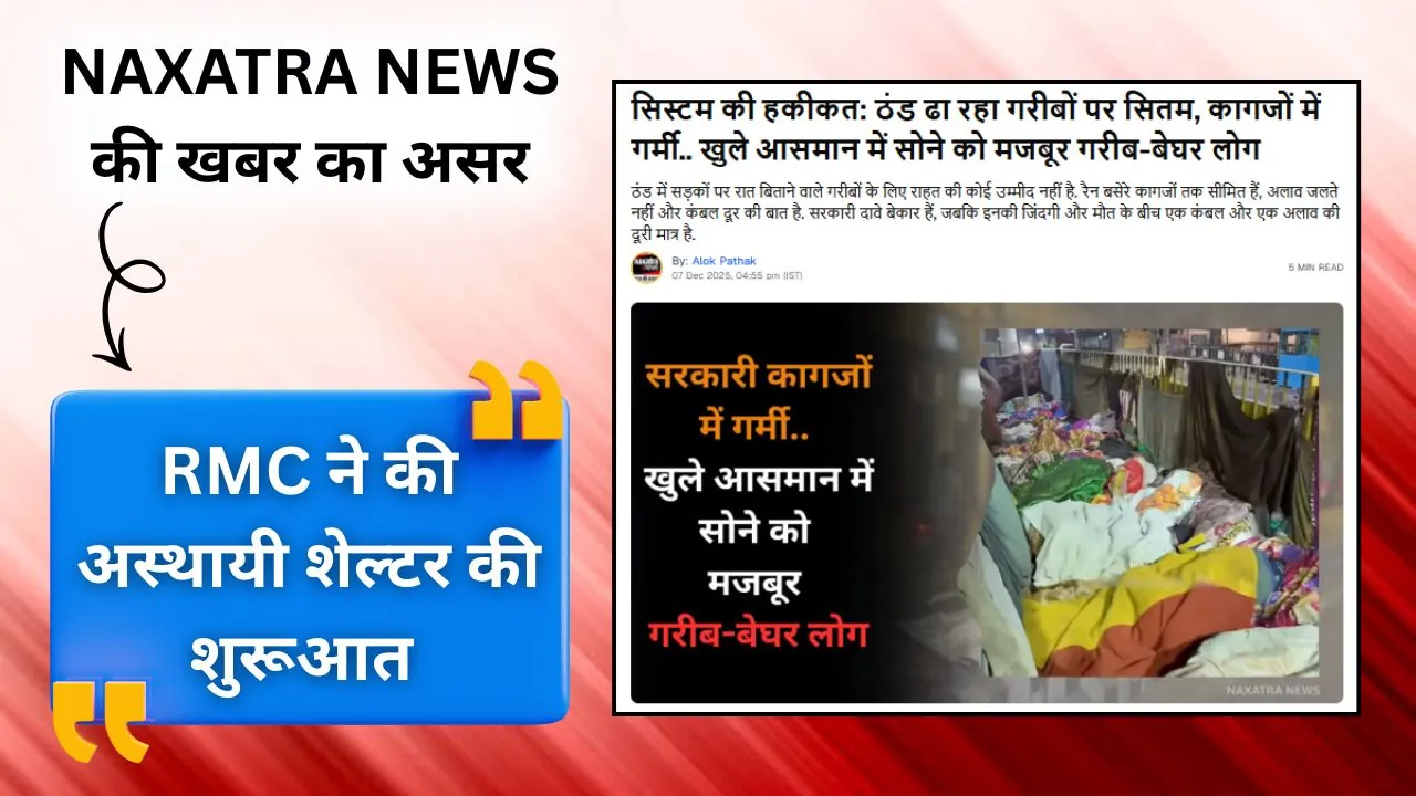 NAXATRA NEWS की खबर का असर, नगर निगम ने की बेघर लोगों के लिए अस्थायी आश्रय गृह की शुरूआत